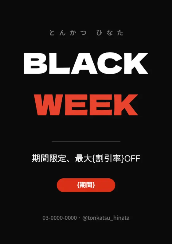 ブラックウィークのプレビュー
