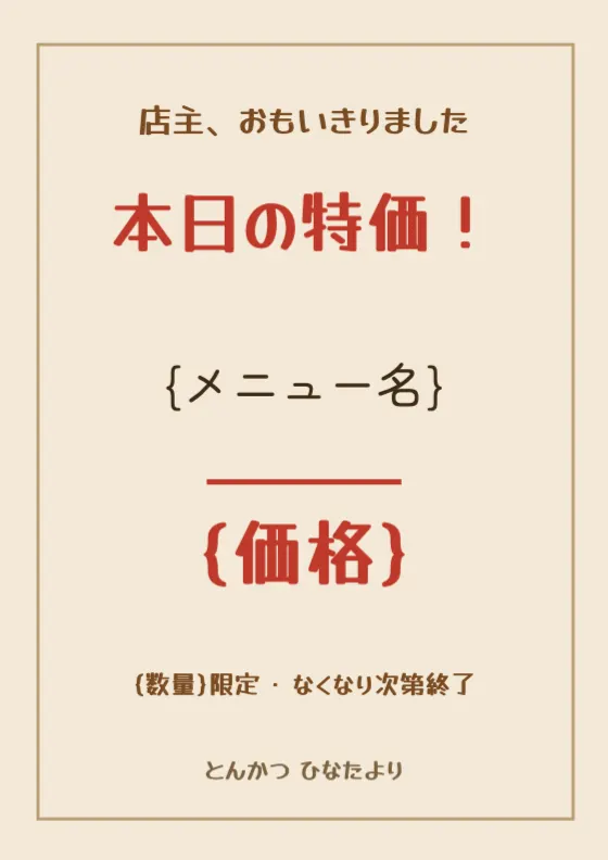 手書きの本日特価のプレビュー