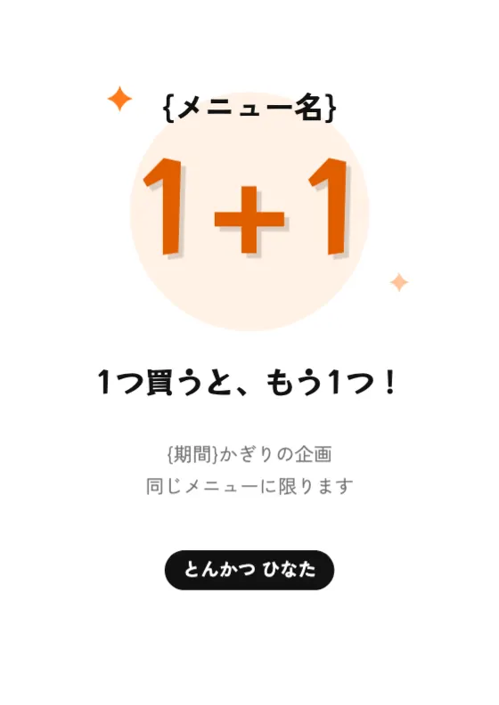 1+1キャンペーンのプレビュー