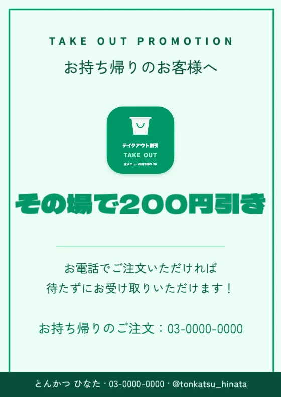 全メニュー テイクアウト割引のプレビュー