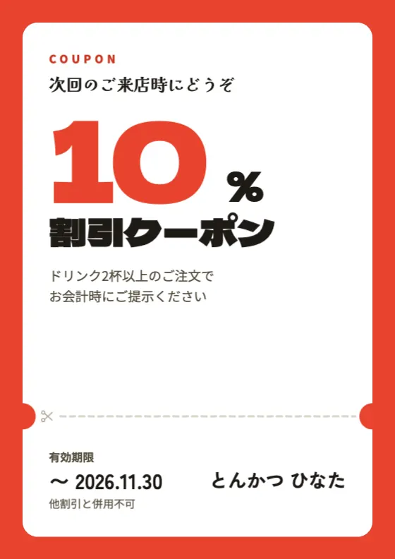割引クーポンのプレビュー