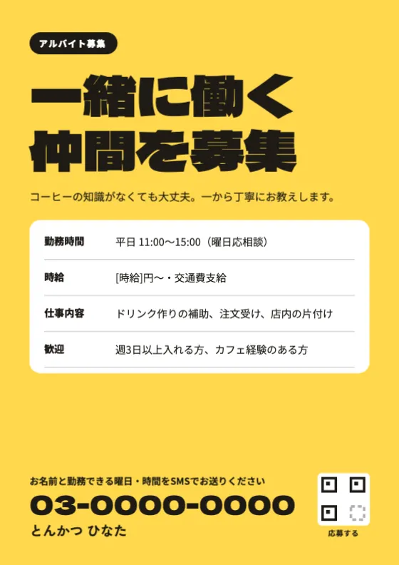 アルバイト募集のプレビュー