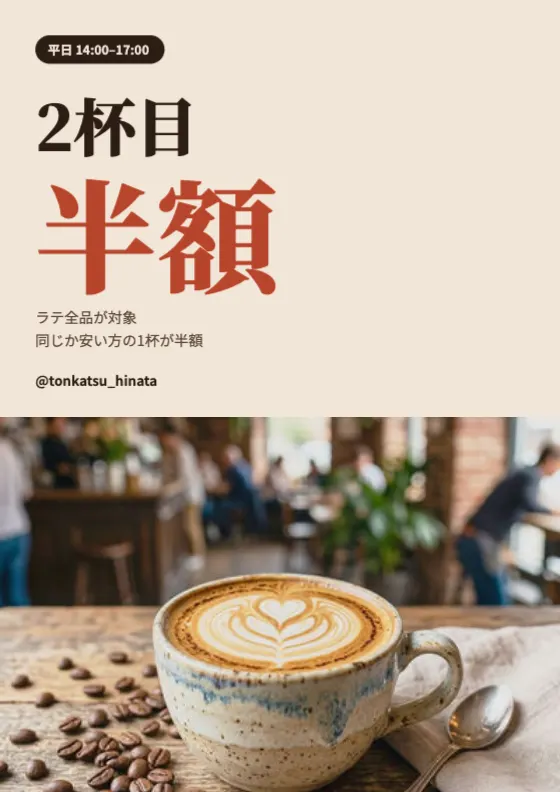 2杯目半額SNSのプレビュー
