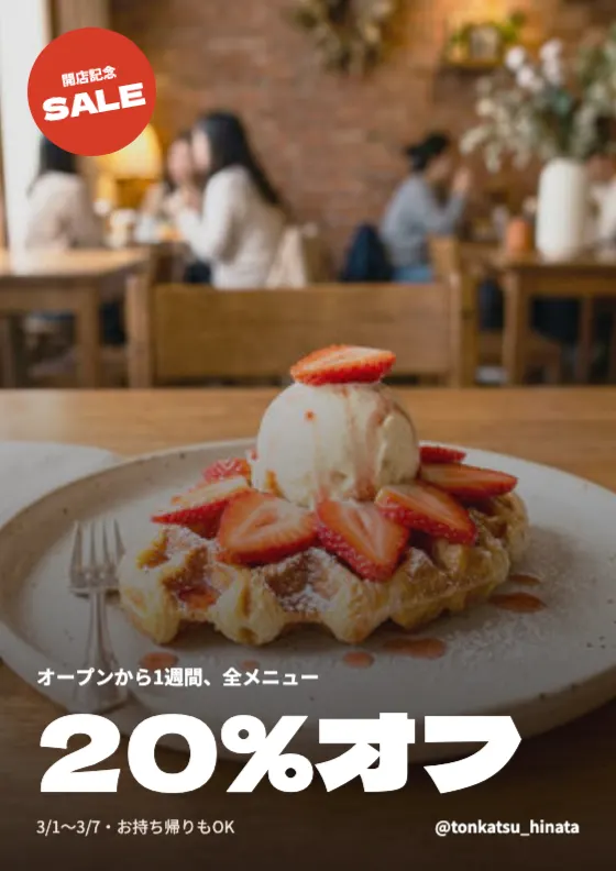オープン記念割引SNSのプレビュー
