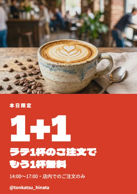 ストーリー 1+1キャンペーンのプレビュー