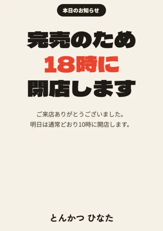 ストーリー営業のお知らせのプレビュー