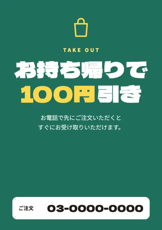 お持ち帰り割引POPのプレビュー