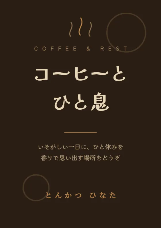 ディープブラウン コーヒームードのプレビュー