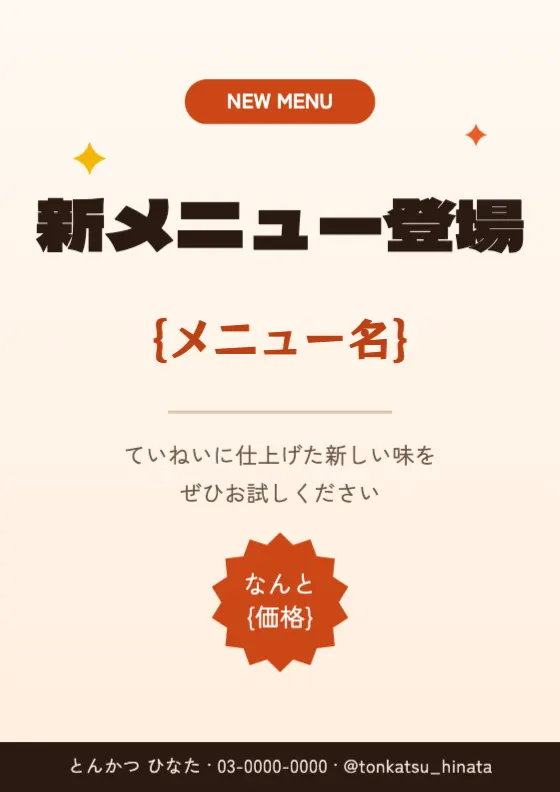 あたたかい新メニュー告知のプレビュー
