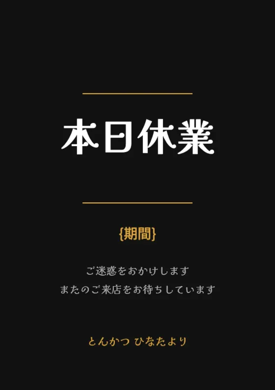休業のご案内のプレビュー