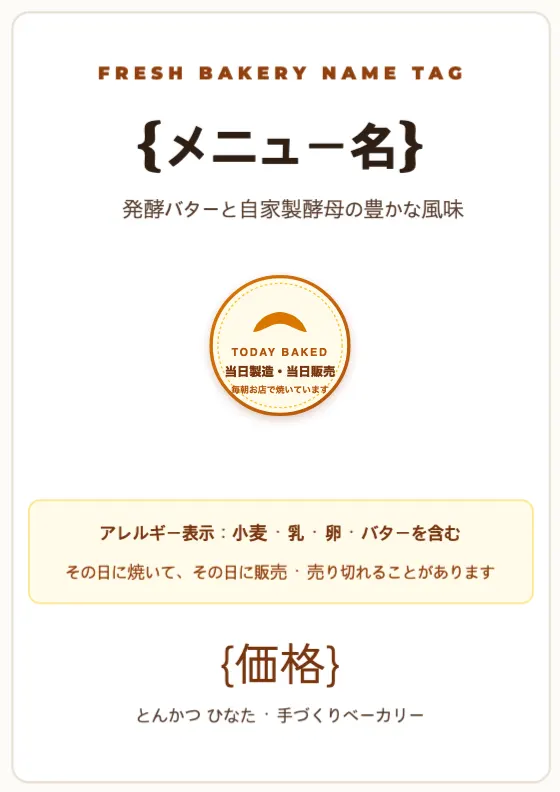 ベーカリーショーケース 値札のプレビュー