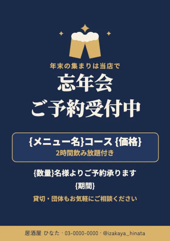 忘年会コース予約のプレビュー