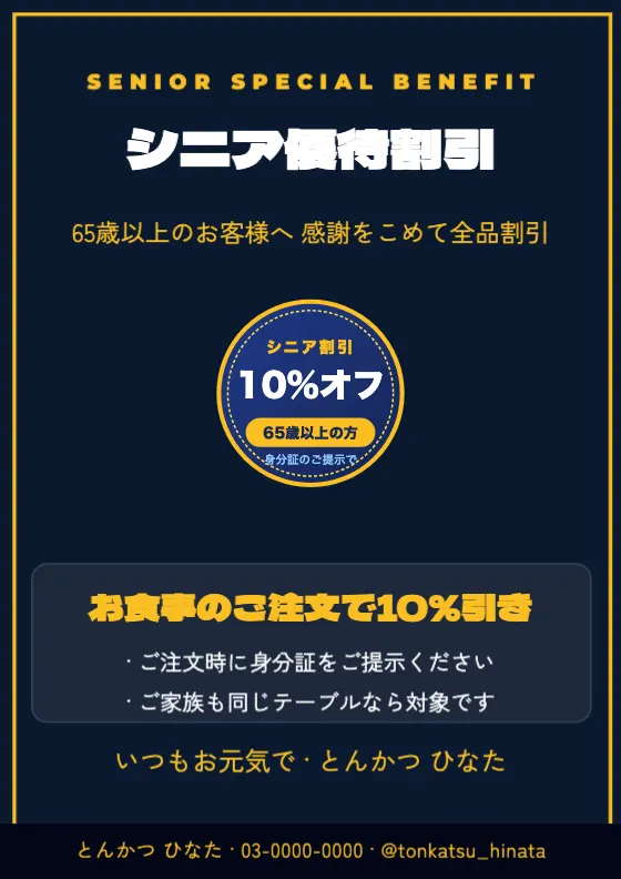 シニア優待 敬老割引のプレビュー