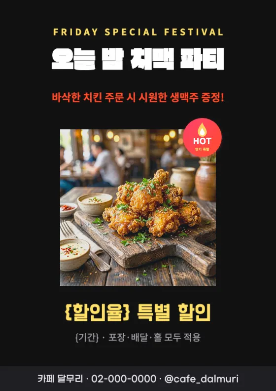 불금 바삭 치맥 페스티벌 미리보기
