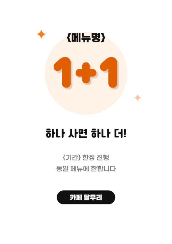 1+1 이벤트 미리보기