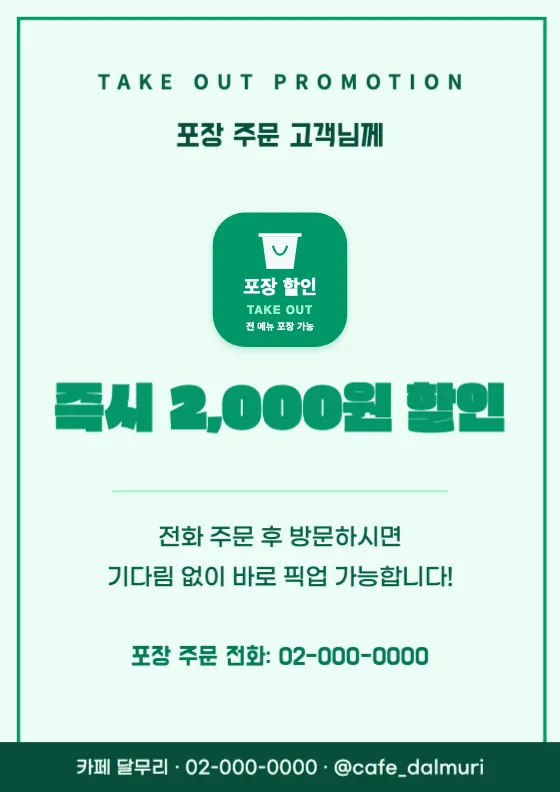 전 메뉴 포장 할인 미리보기