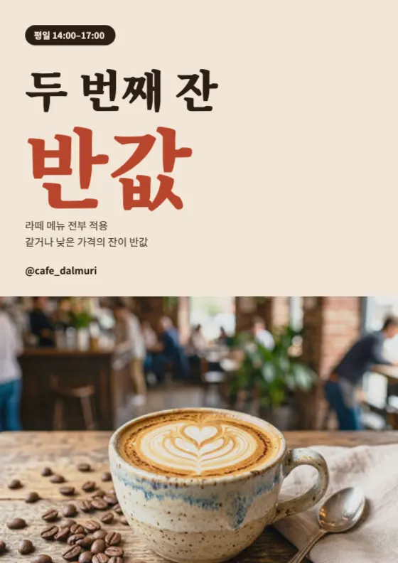 두 번째 잔 반값 SNS 미리보기
