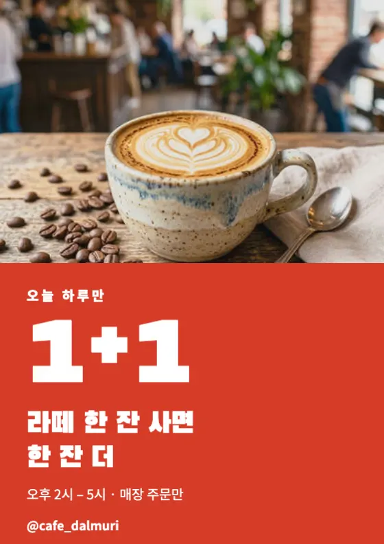 스토리 1+1 이벤트 미리보기