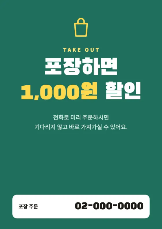 포장 할인 POP 미리보기