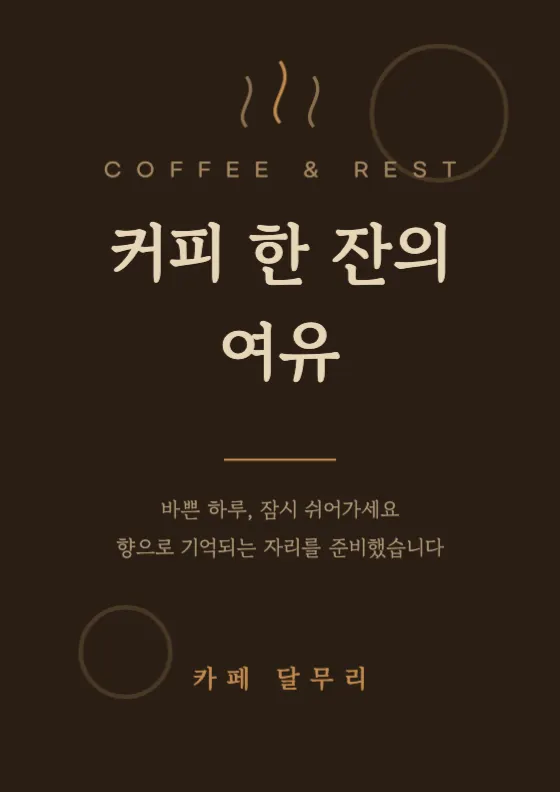 딥브라운 커피 무드 미리보기