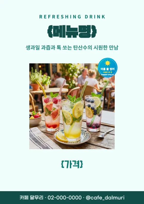 청량 과일 에이드 미리보기