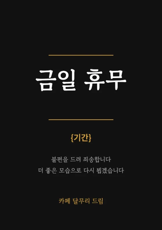 휴무 안내 미리보기