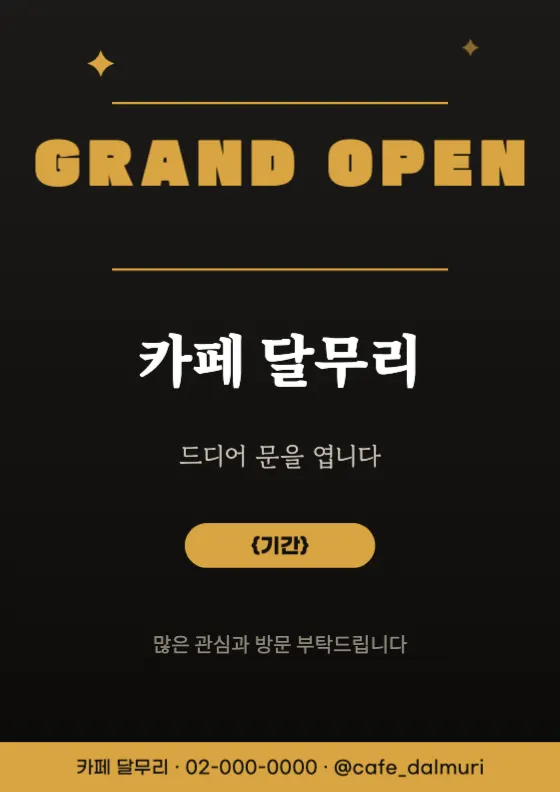 블랙&골드 그랜드 오픈 미리보기