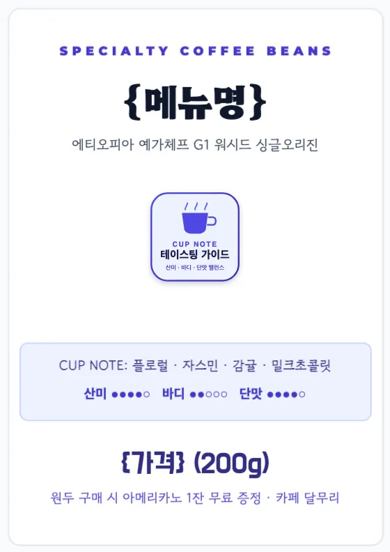카페 원두 테이스팅 쇼카드 미리보기