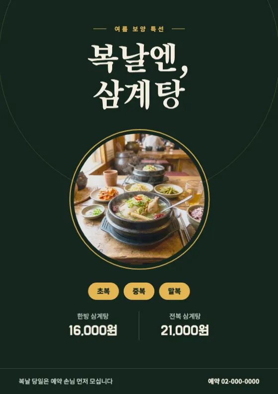 복날 보양식 미리보기