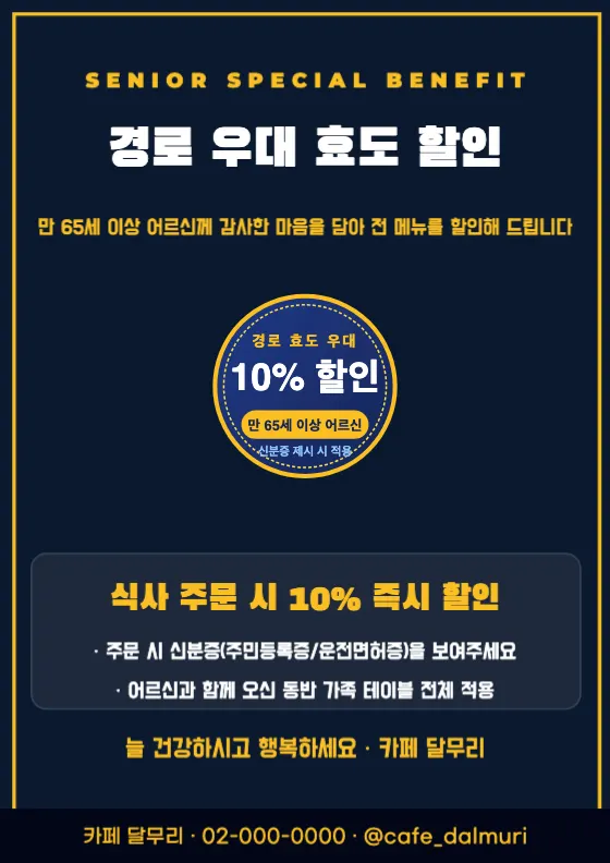 어르신 우대 경로 효도 할인 미리보기