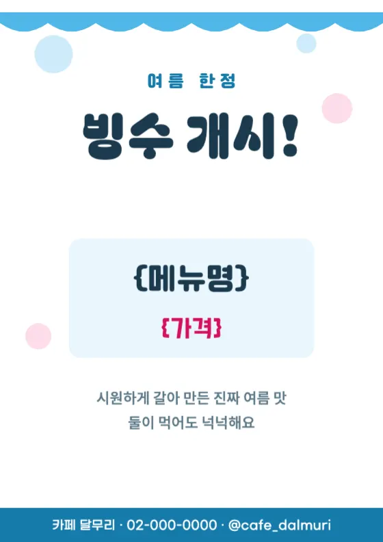 여름 빙수 팝 미리보기