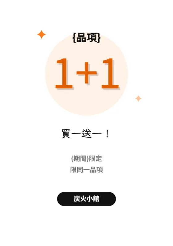 買一送一活動 預覽圖