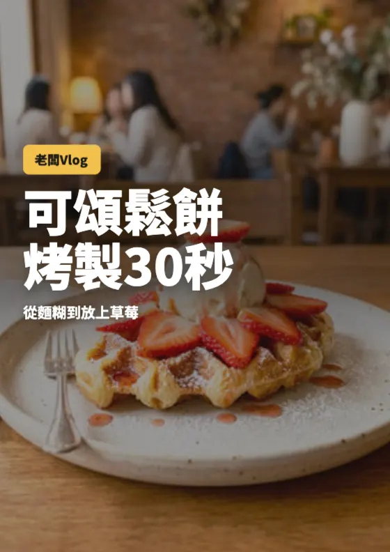 Reels 封面 預覽圖