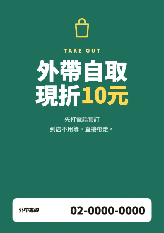 外帶折扣 POP 預覽圖