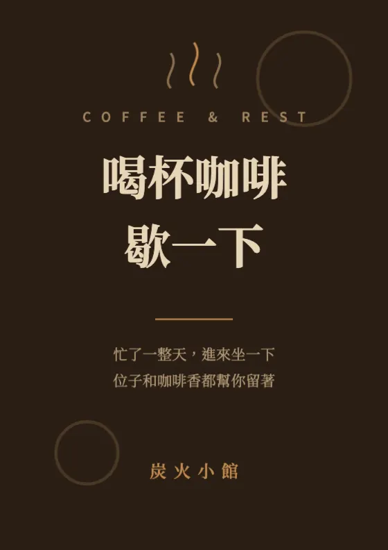 深棕咖啡氛圍 預覽圖