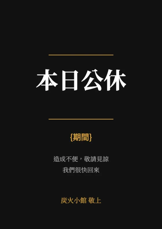 公休公告 預覽圖