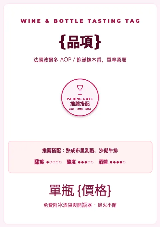 葡萄酒品飲推薦架籤 預覽圖