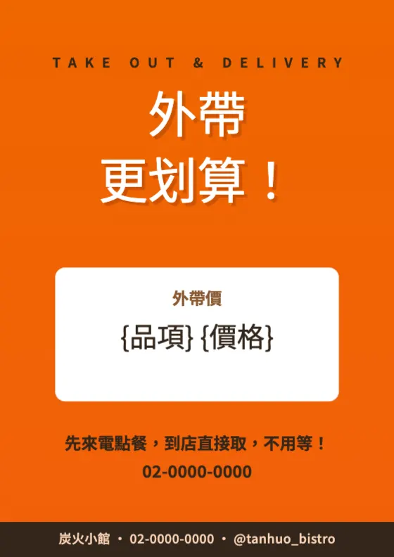 外帶・外送說明 預覽圖