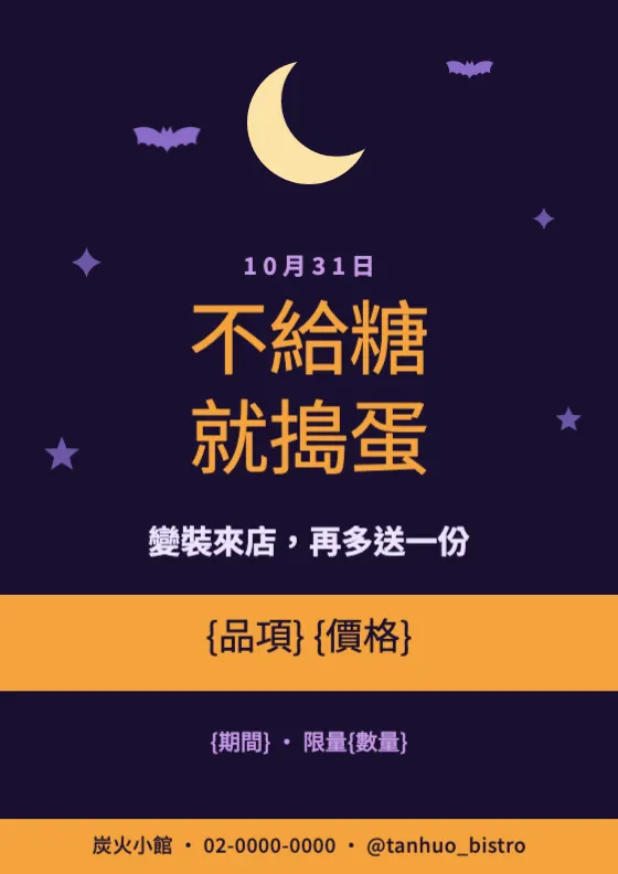 萬聖節不給糖就搗蛋 預覽圖