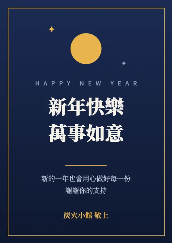 新年賀詞 預覽圖